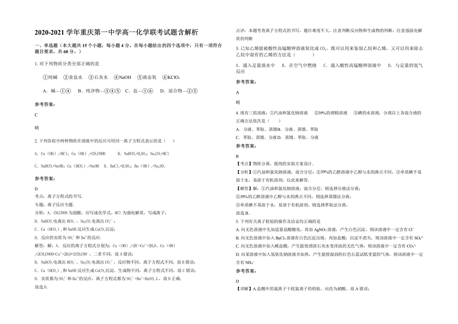 2020-2021学年重庆第一中学高一化学联考试题含解析