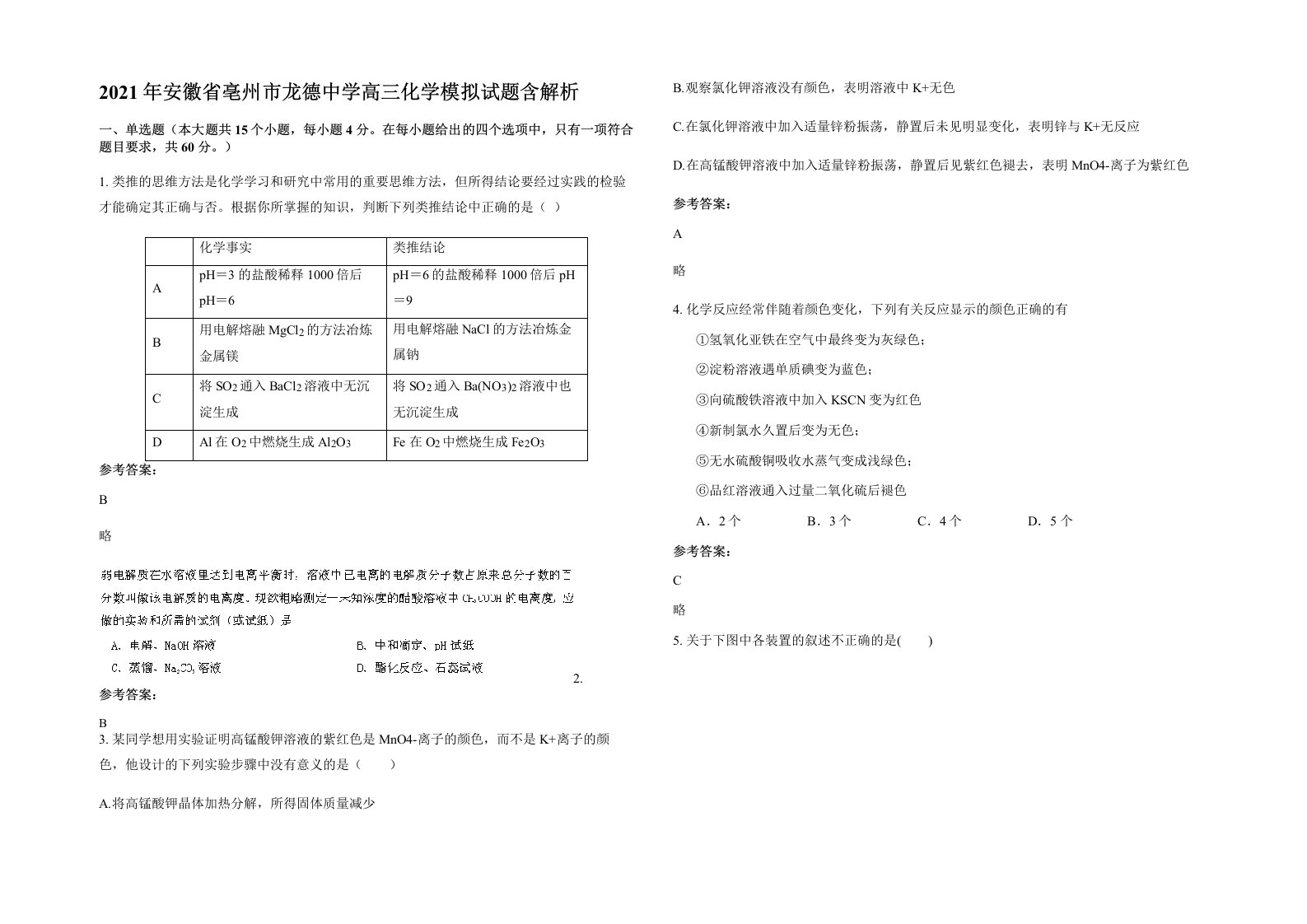 2021年安徽省亳州市龙德中学高三化学模拟试题含解析