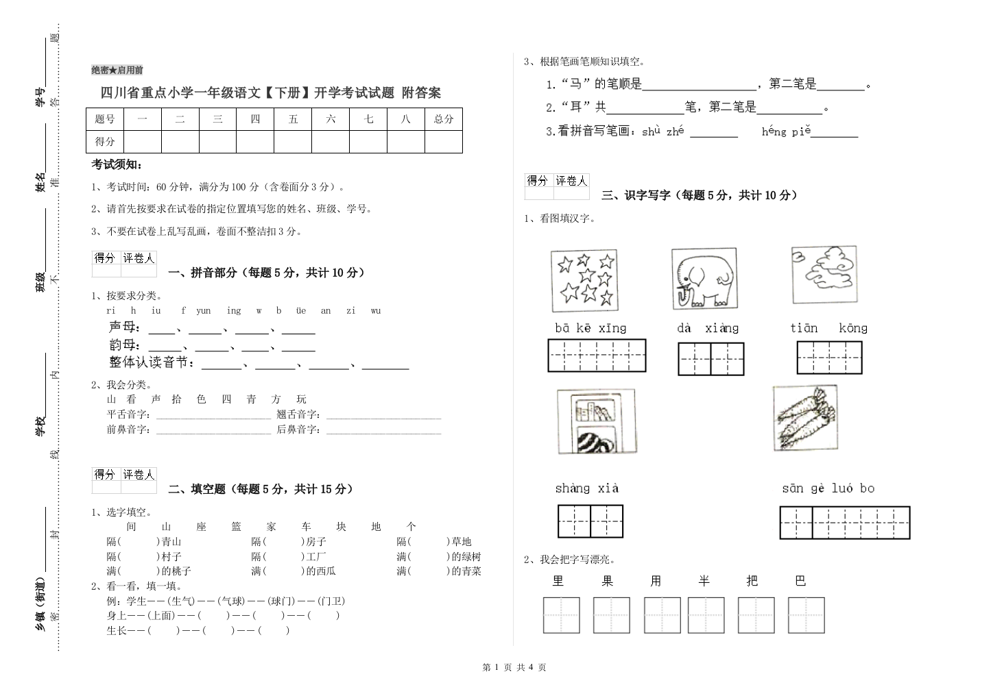 四川省重点小学一年级语文【下册】开学考试试题-附答案