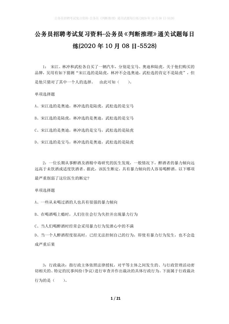 公务员招聘考试复习资料-公务员判断推理通关试题每日练2020年10月08日-5528