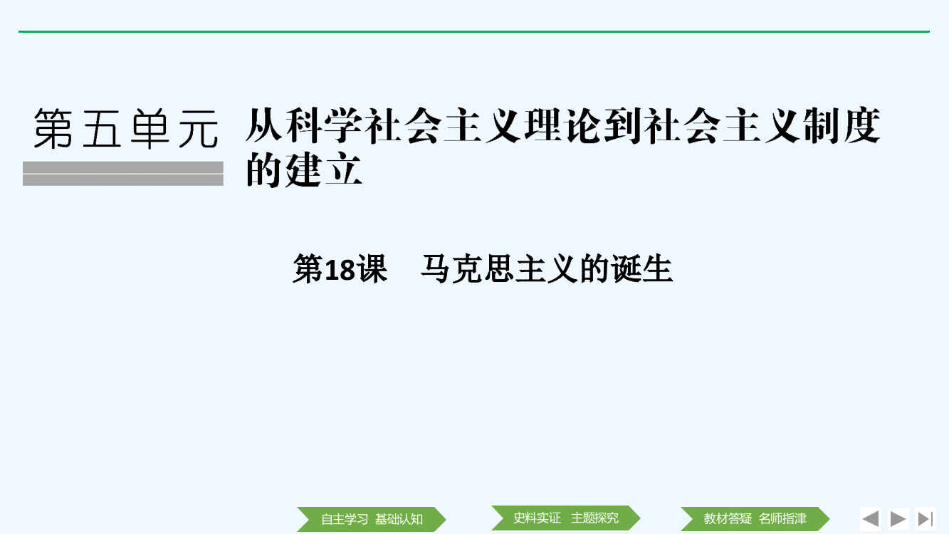 历史高一同步系列课堂讲义人教必修1课件：第5单元