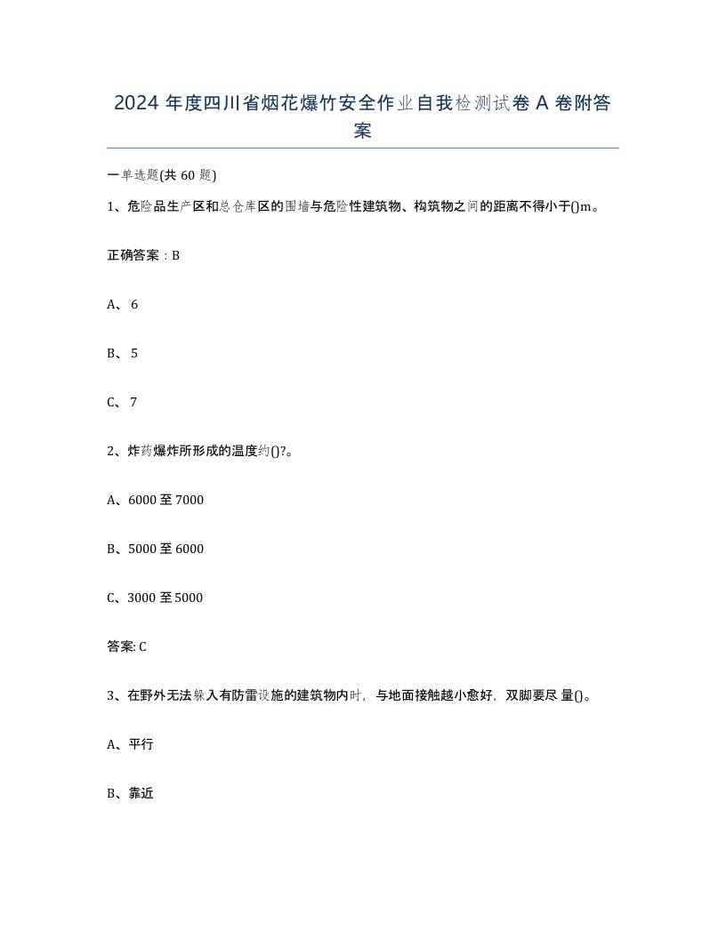 2024年度四川省烟花爆竹安全作业自我检测试卷A卷附答案