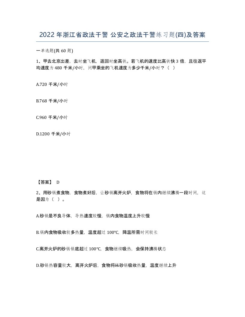 2022年浙江省政法干警公安之政法干警练习题四及答案