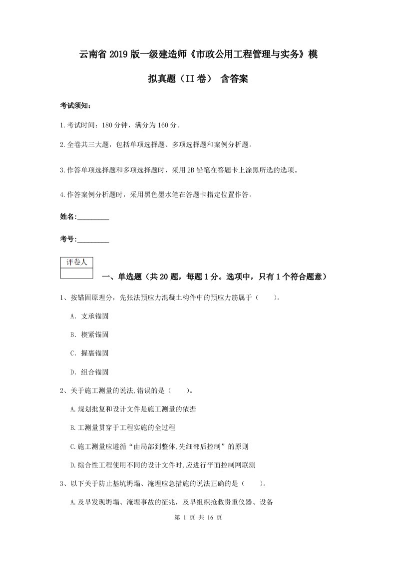 云南省2021版一级建造师市政公用工程管理与实务模拟真题II卷含答案