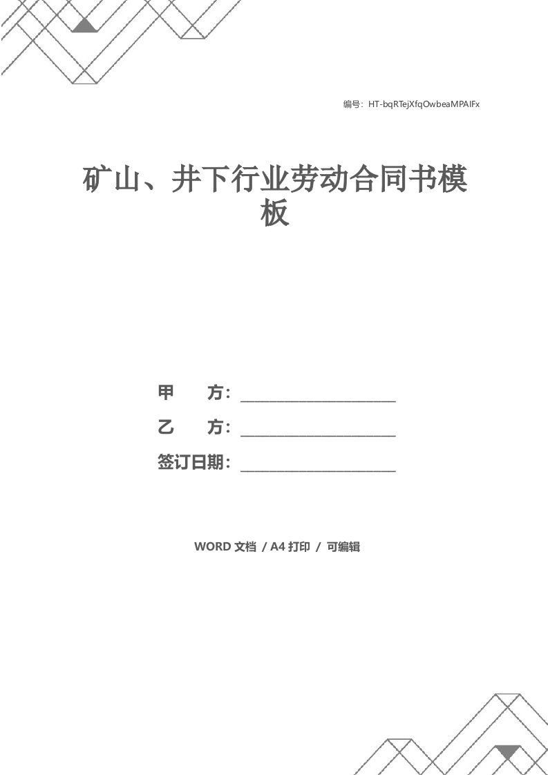 矿山、井下行业劳动合同书模板