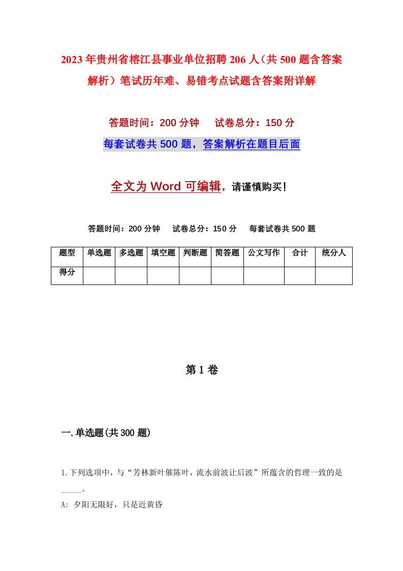 2023年贵州省榕江县事业单位招聘206人共500题含答案解析笔试历年难易错考点试题含答案附详解