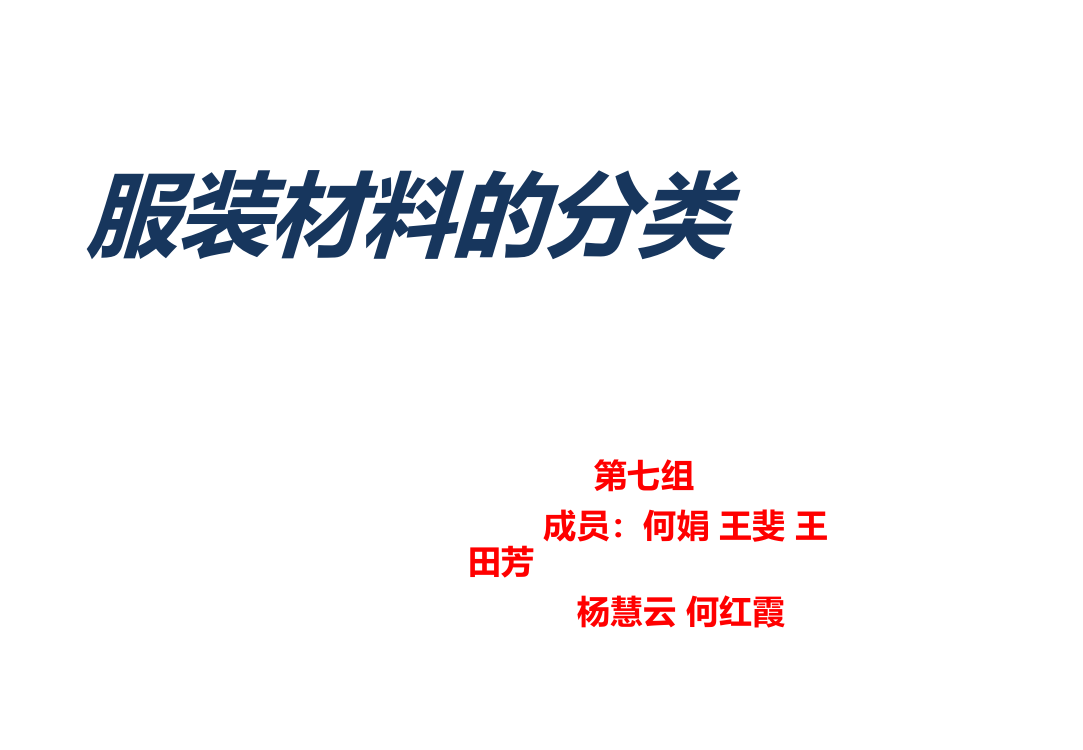 行业资料之服装材料分类(PPT35页)