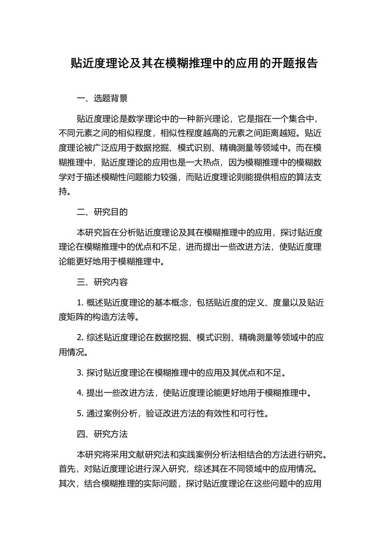 贴近度理论及其在模糊推理中的应用的开题报告