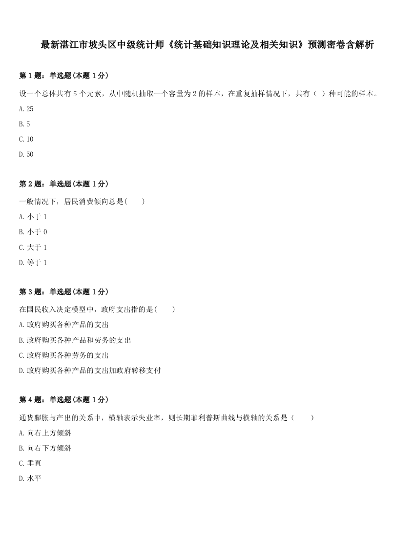 最新湛江市坡头区中级统计师《统计基础知识理论及相关知识》预测密卷含解析