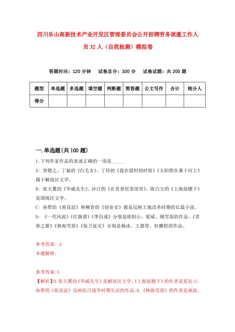 四川乐山高新技术产业开发区管理委员会公开招聘劳务派遣工作人员32人自我检测模拟卷0