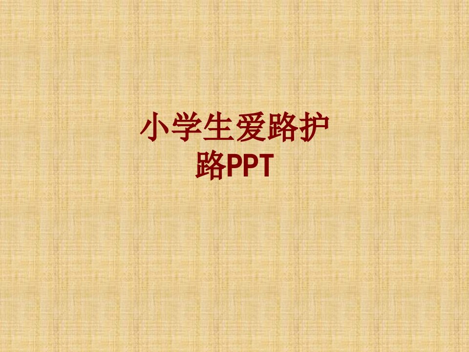 小学生爱路护路PPT经典课件