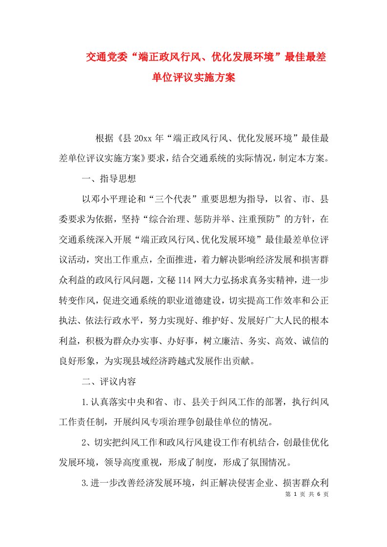 交通党委“端正政风行风、优化发展环境”最佳最差单位评议实施方案（五）