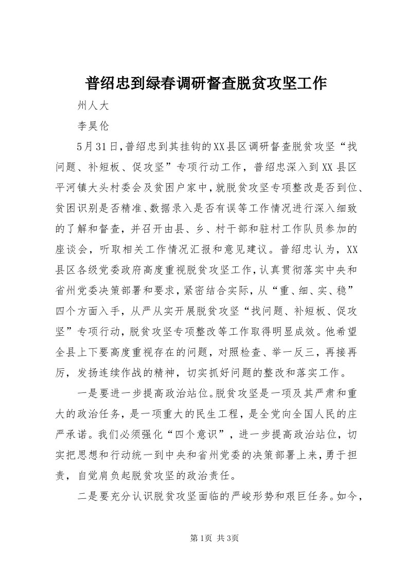 5普绍忠到绿春调研督查脱贫攻坚工作