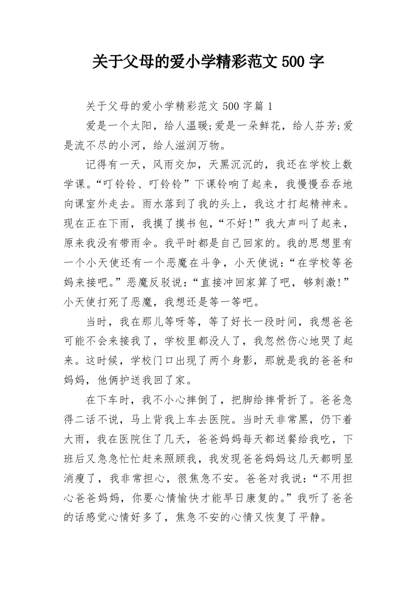 关于父母的爱小学精彩范文500字