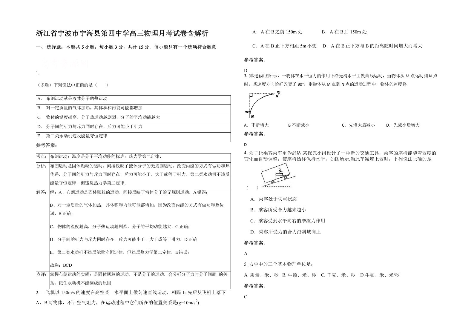 浙江省宁波市宁海县第四中学高三物理月考试卷含解析