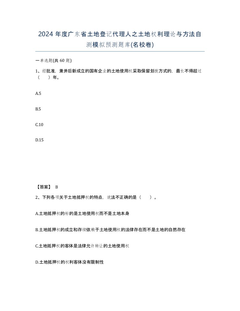 2024年度广东省土地登记代理人之土地权利理论与方法自测模拟预测题库名校卷