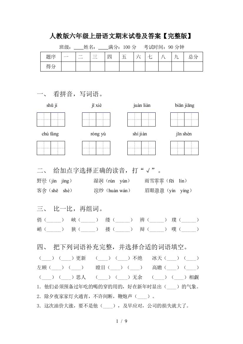 人教版六年级上册语文期末试卷及答案【完整版】