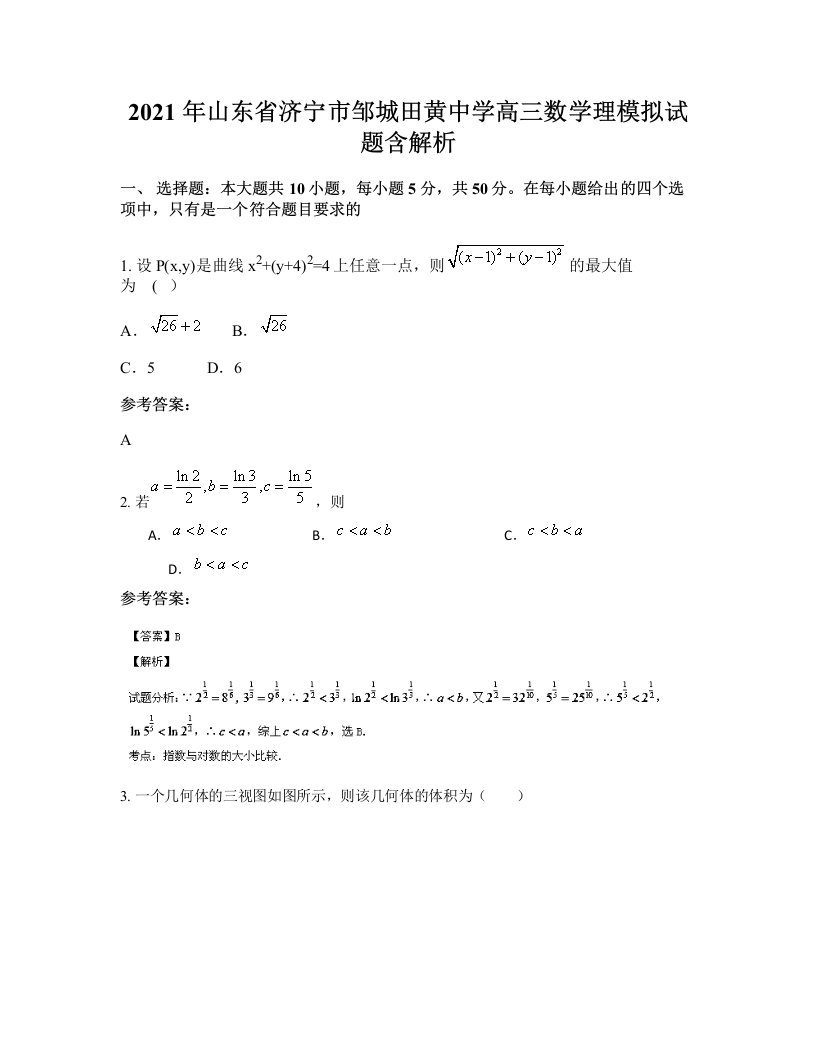 2021年山东省济宁市邹城田黄中学高三数学理模拟试题含解析