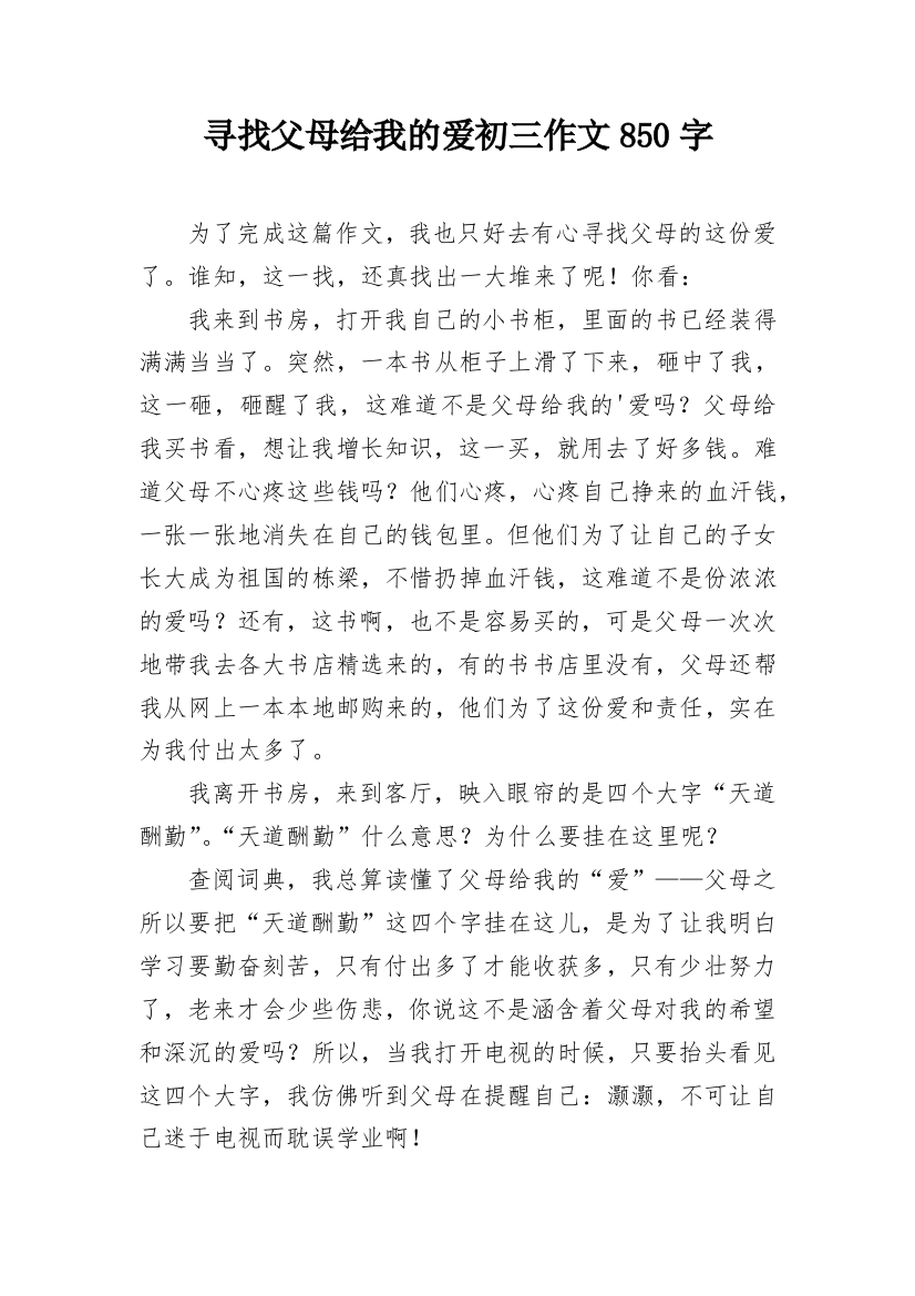 寻找父母给我的爱初三作文850字