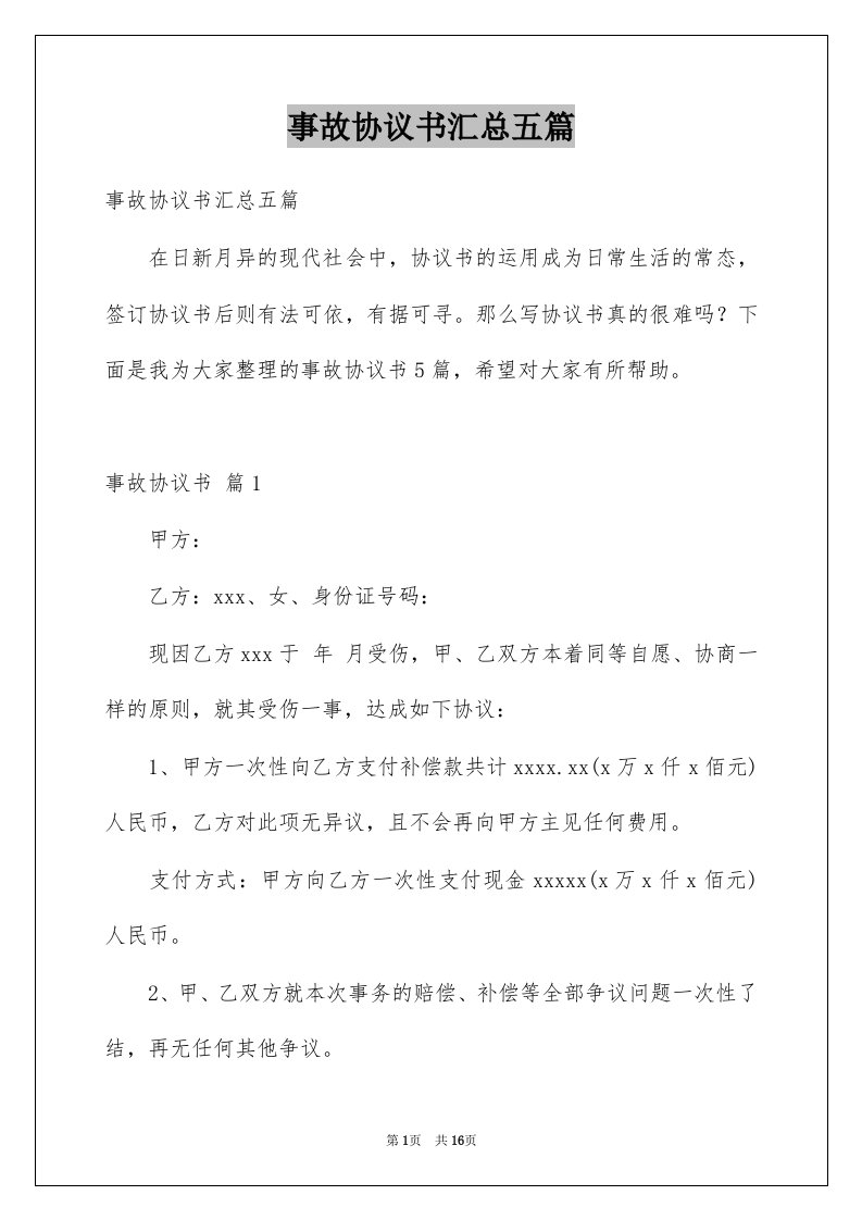 事故协议书汇总五篇