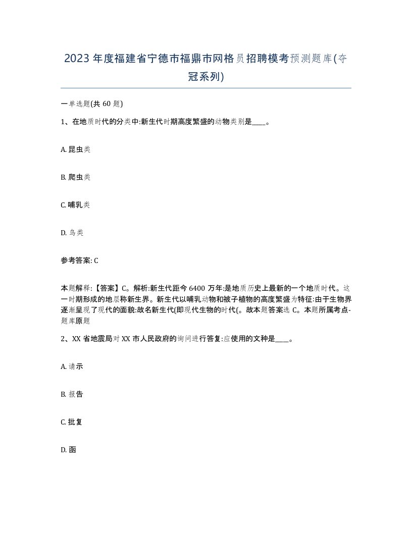 2023年度福建省宁德市福鼎市网格员招聘模考预测题库夺冠系列