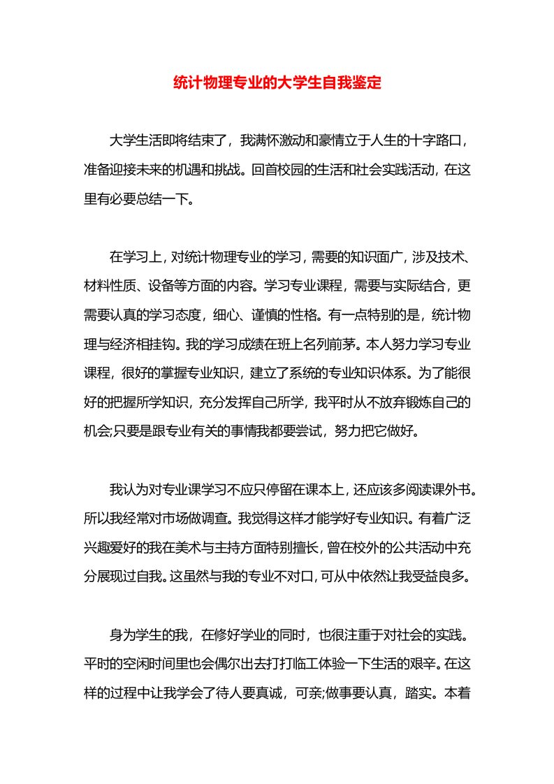 统计物理专业的大学生自我鉴定