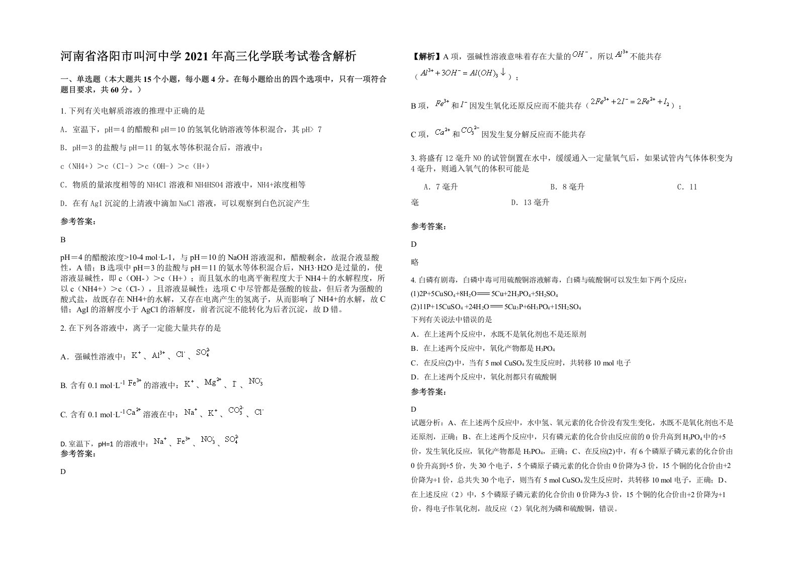 河南省洛阳市叫河中学2021年高三化学联考试卷含解析