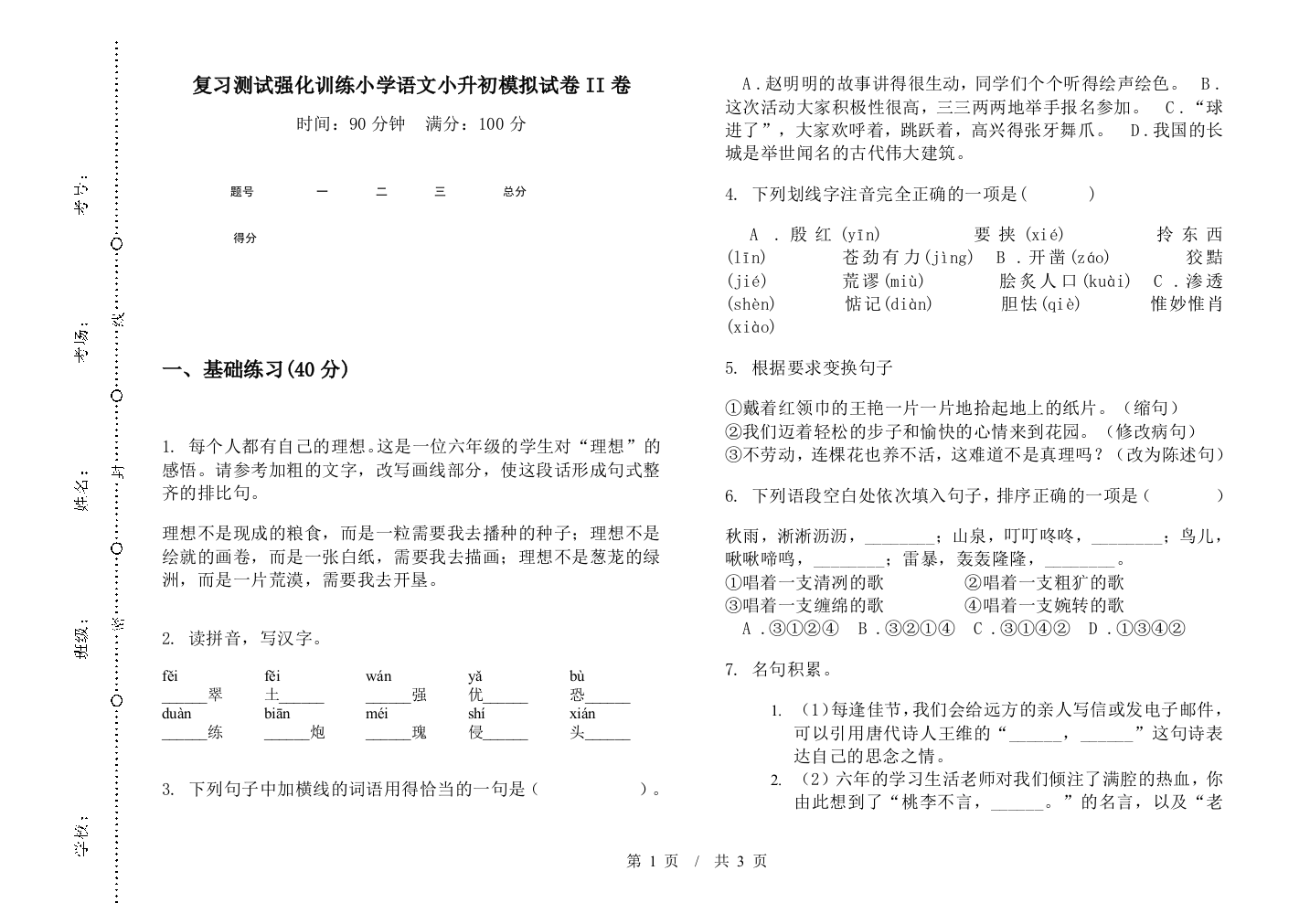 复习测试强化训练小学语文小升初模拟试卷II卷