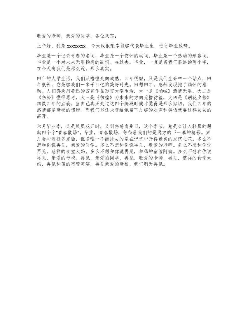 毕业生代表演讲稿范文——别了母校