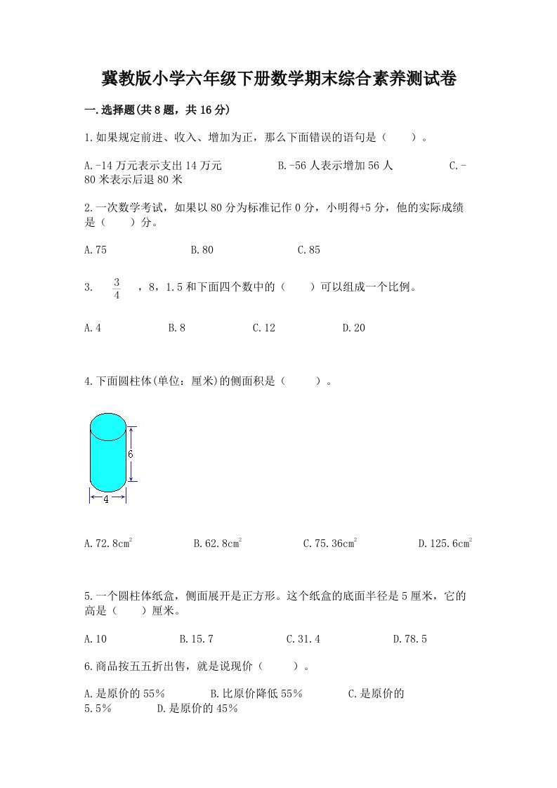 冀教版小学六年级下册数学期末综合素养测试卷有完整答案