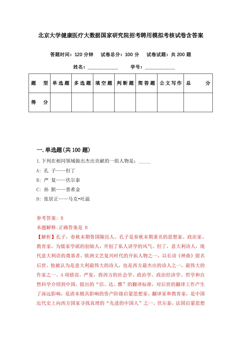 北京大学健康医疗大数据国家研究院招考聘用模拟考核试卷含答案8