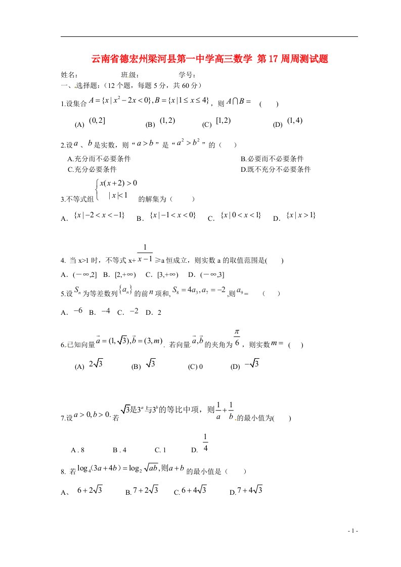 云南省德宏州梁河县第一中学高三数学