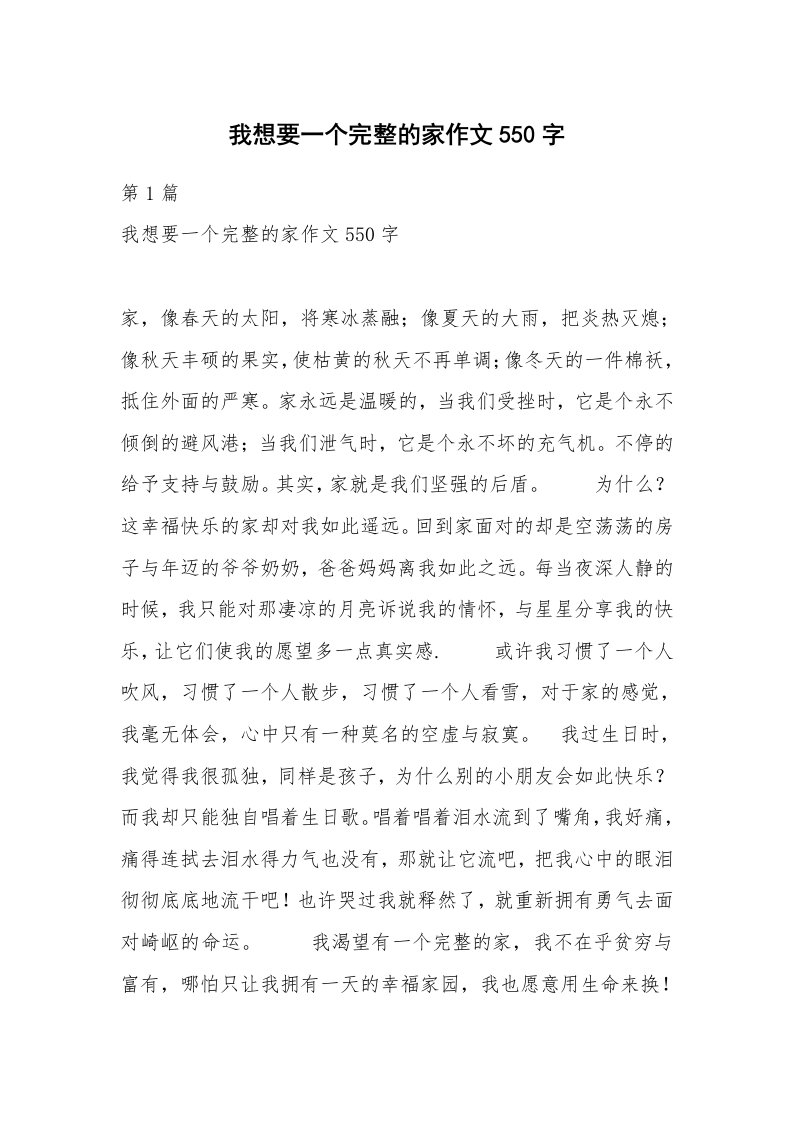 我想要一个完整的家作文550字