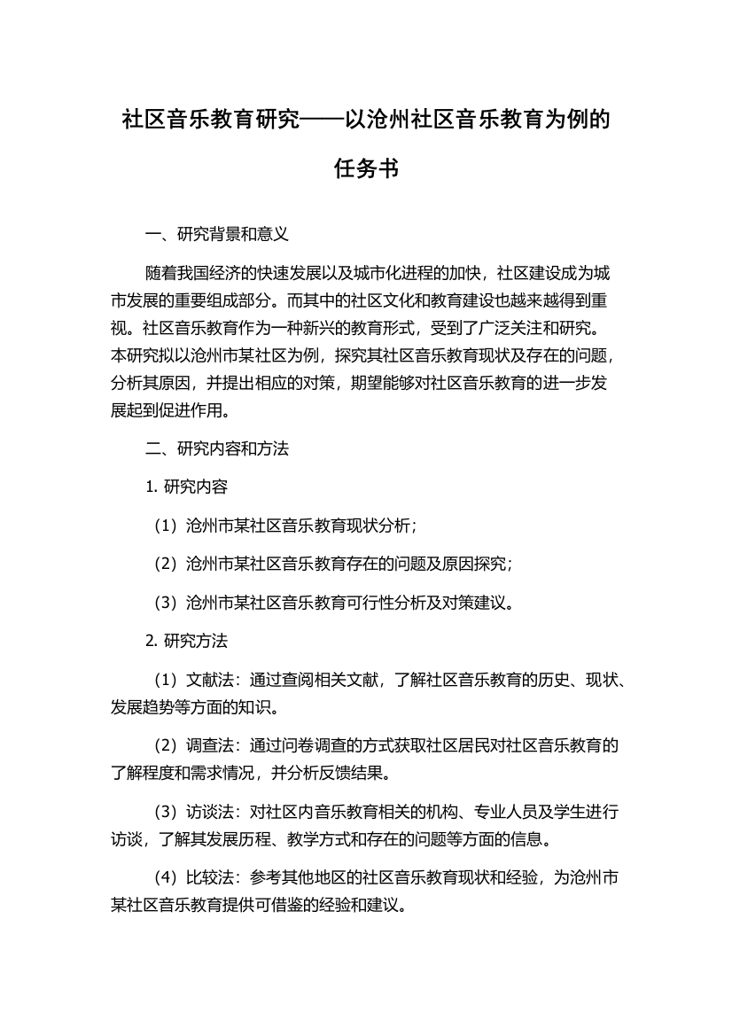 社区音乐教育研究——以沧州社区音乐教育为例的任务书