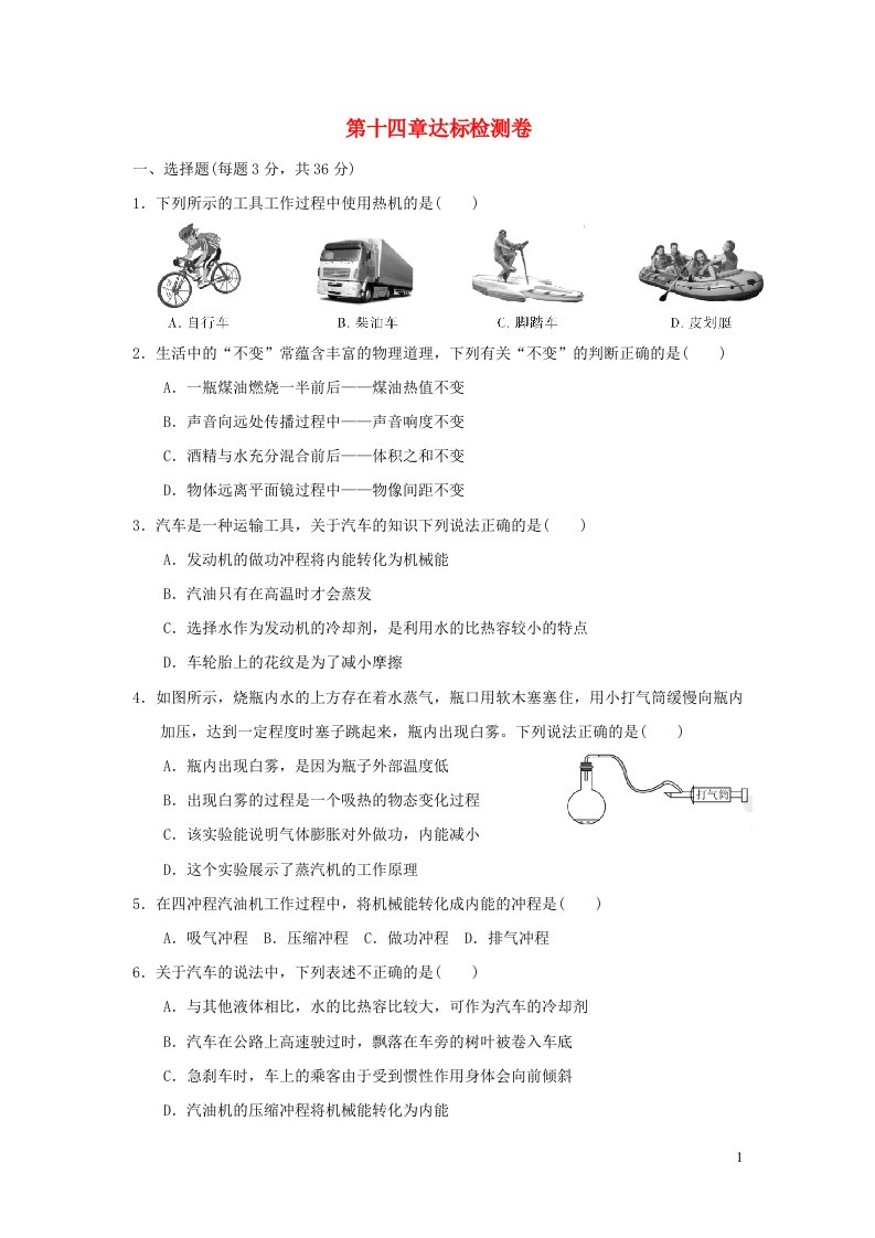 2021九年级物理全册第14章内能的利用达标检测卷新版新人教版