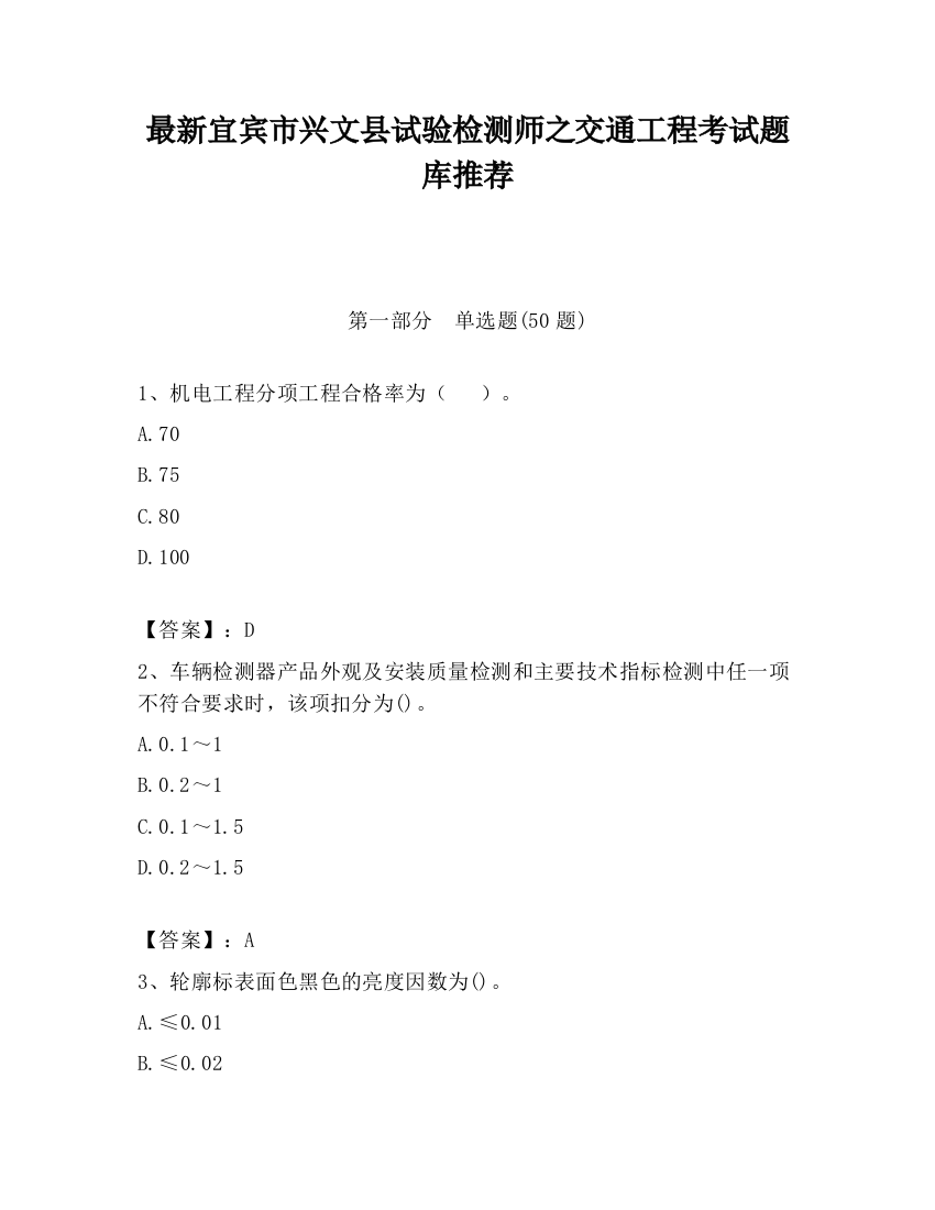 最新宜宾市兴文县试验检测师之交通工程考试题库推荐