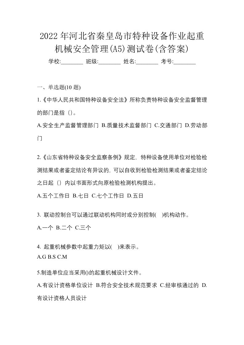 2022年河北省秦皇岛市特种设备作业起重机械安全管理A5测试卷含答案