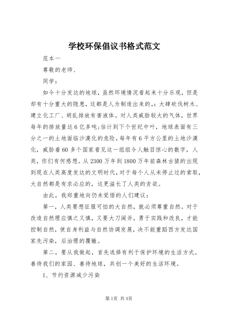 7学校环保倡议书格式范文