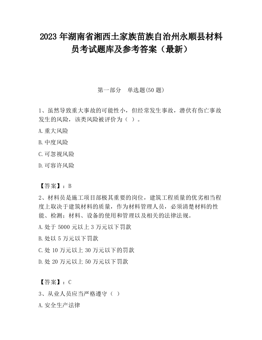 2023年湖南省湘西土家族苗族自治州永顺县材料员考试题库及参考答案（最新）