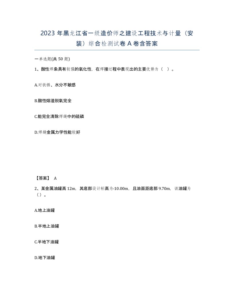 2023年黑龙江省一级造价师之建设工程技术与计量安装综合检测试卷A卷含答案