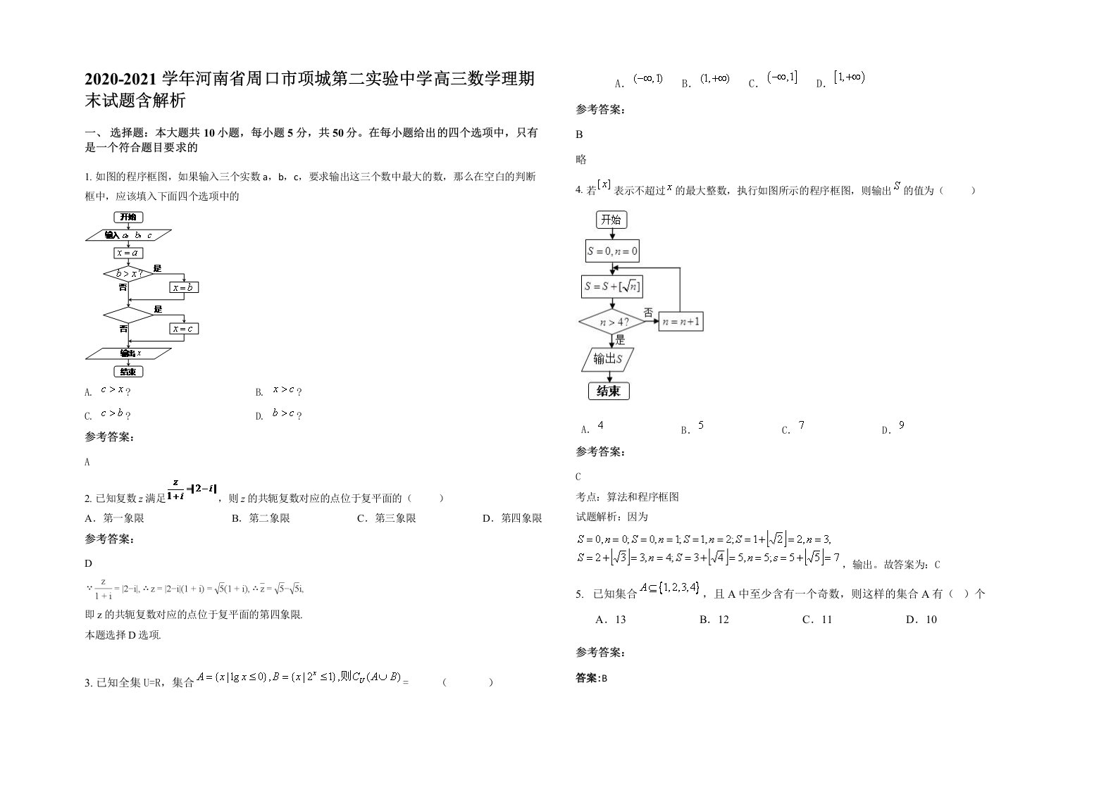 2020-2021学年河南省周口市项城第二实验中学高三数学理期末试题含解析