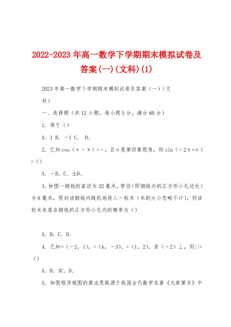 2022-2023年高一数学下学期期末模拟试卷及答案(一)(文科)(1)