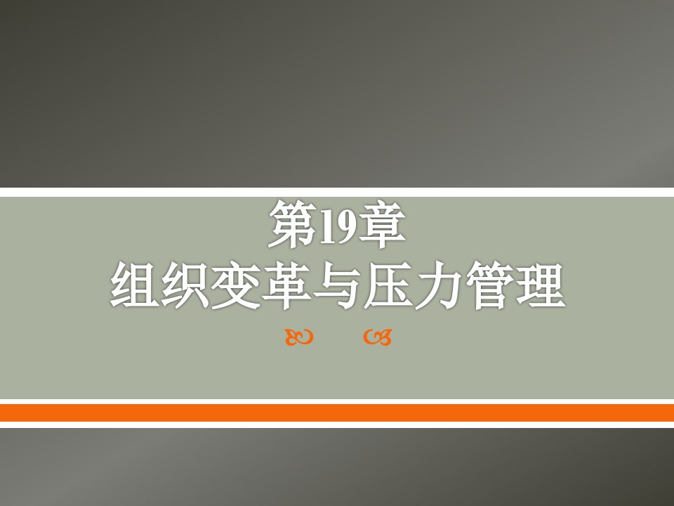 组织行为学18组织变革和压力管理