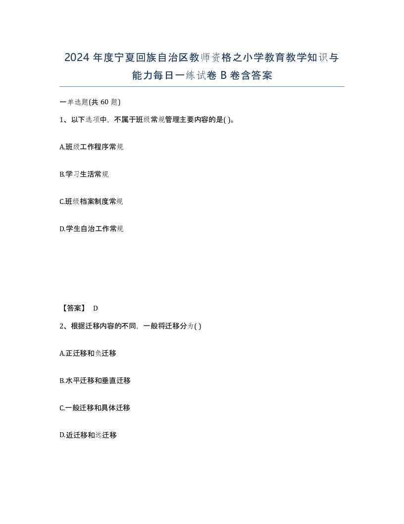 2024年度宁夏回族自治区教师资格之小学教育教学知识与能力每日一练试卷B卷含答案