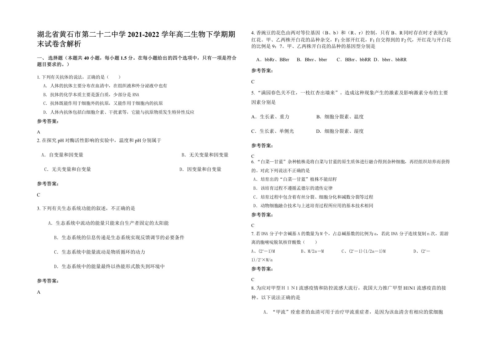 湖北省黄石市第二十二中学2021-2022学年高二生物下学期期末试卷含解析