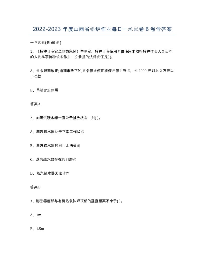 20222023年度山西省锅炉作业每日一练试卷B卷含答案