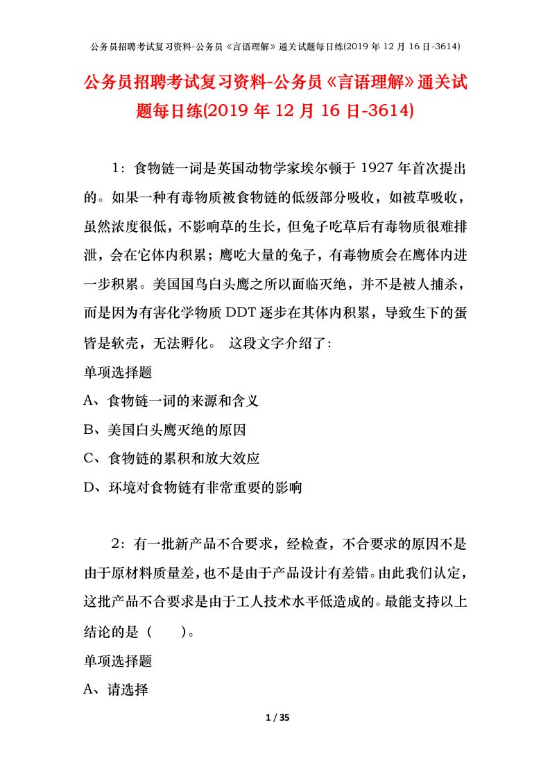 公务员招聘考试复习资料-公务员言语理解通关试题每日练2019年12月16日-3614