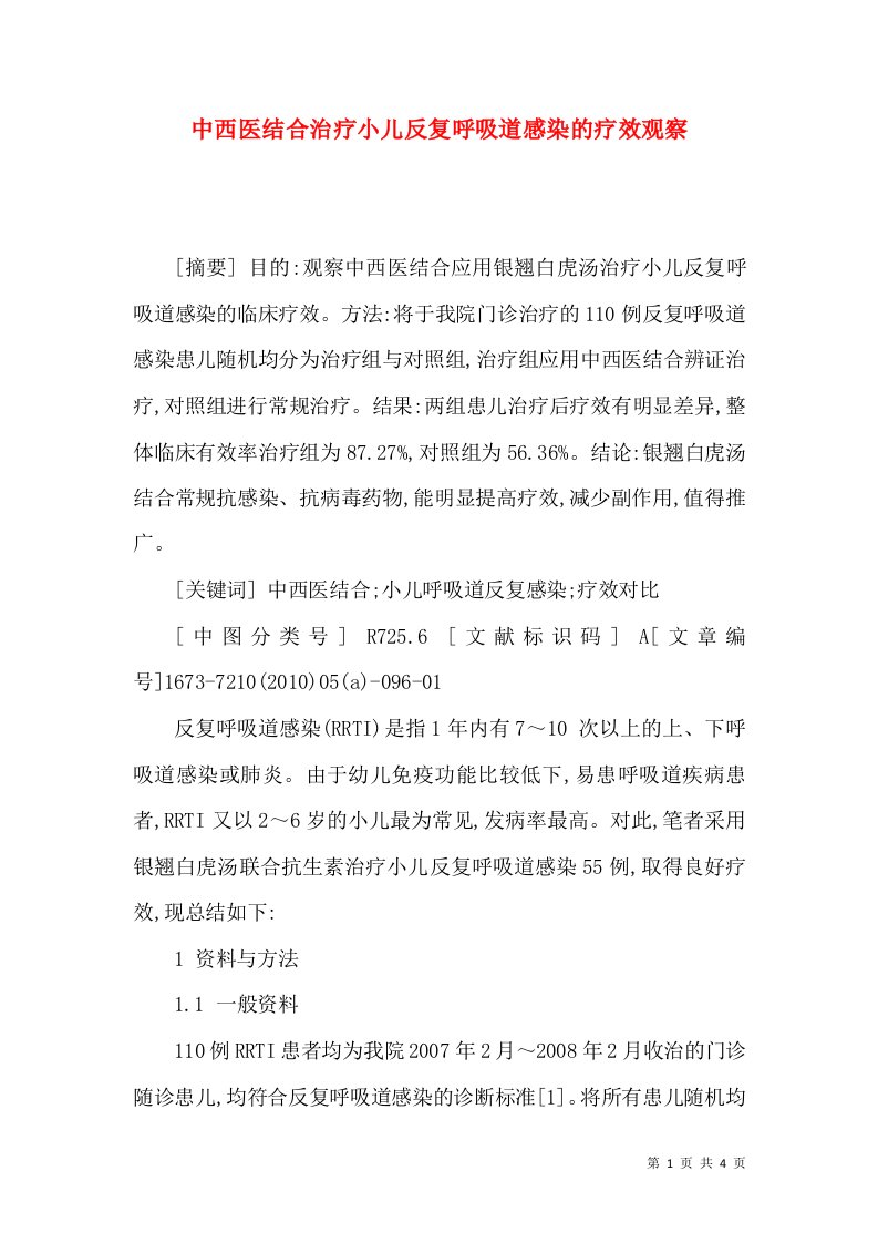 中西医结合治疗小儿反复呼吸道感染的疗效观察