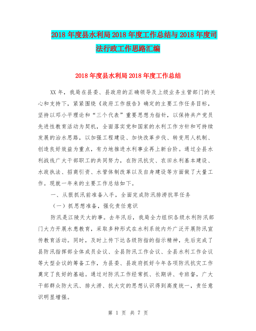 2018年度县水利局2018年度工作总结与2018年度司法行政工作思路汇编.doc