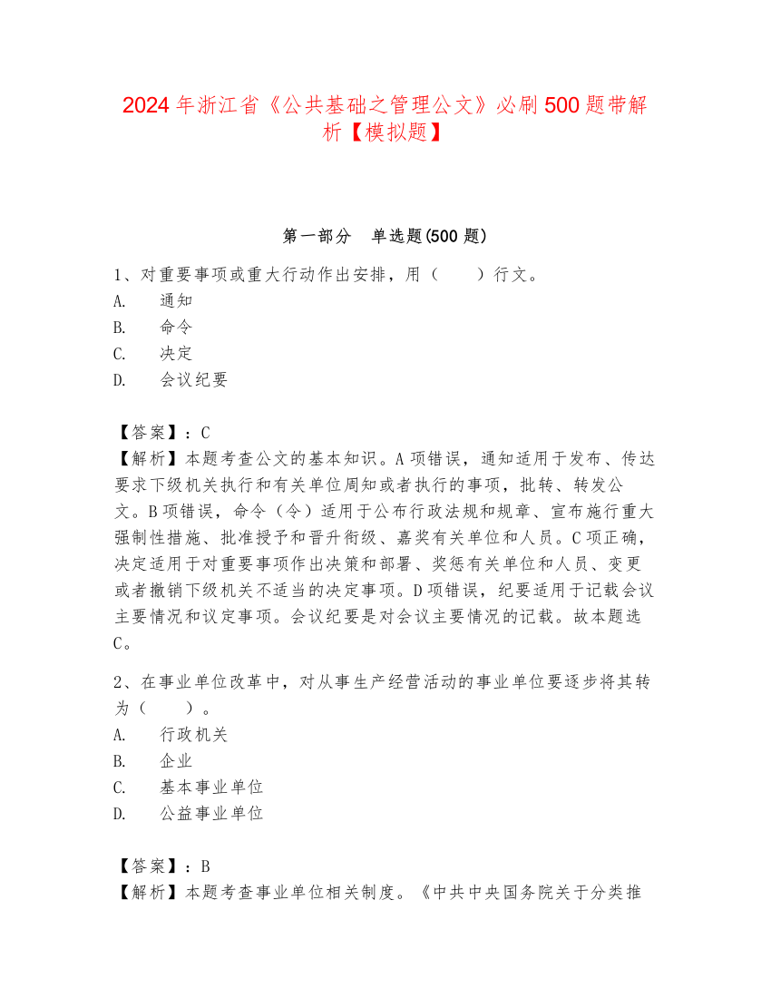 2024年浙江省《公共基础之管理公文》必刷500题带解析【模拟题】